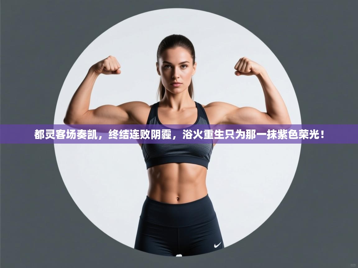 都灵客场奏凯，终结连败阴霾，浴火重生只为那一抹紫色荣光！  第2张