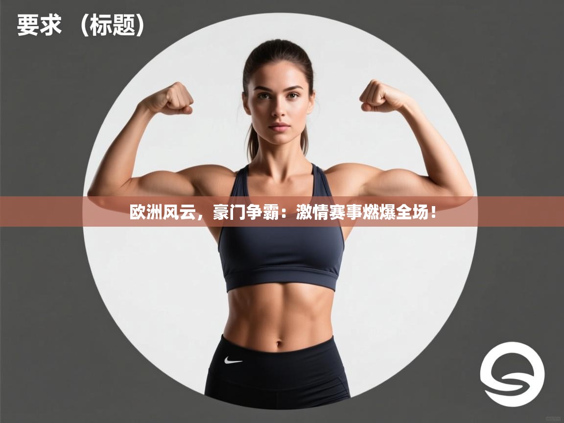 欧洲风云，豪门争霸：激情赛事燃爆全场！  第1张