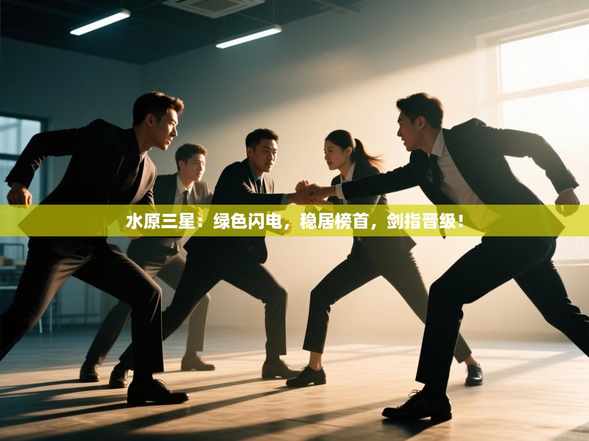 水原三星:绿色闪电,稳居榜首,剑指晋级! 第1张