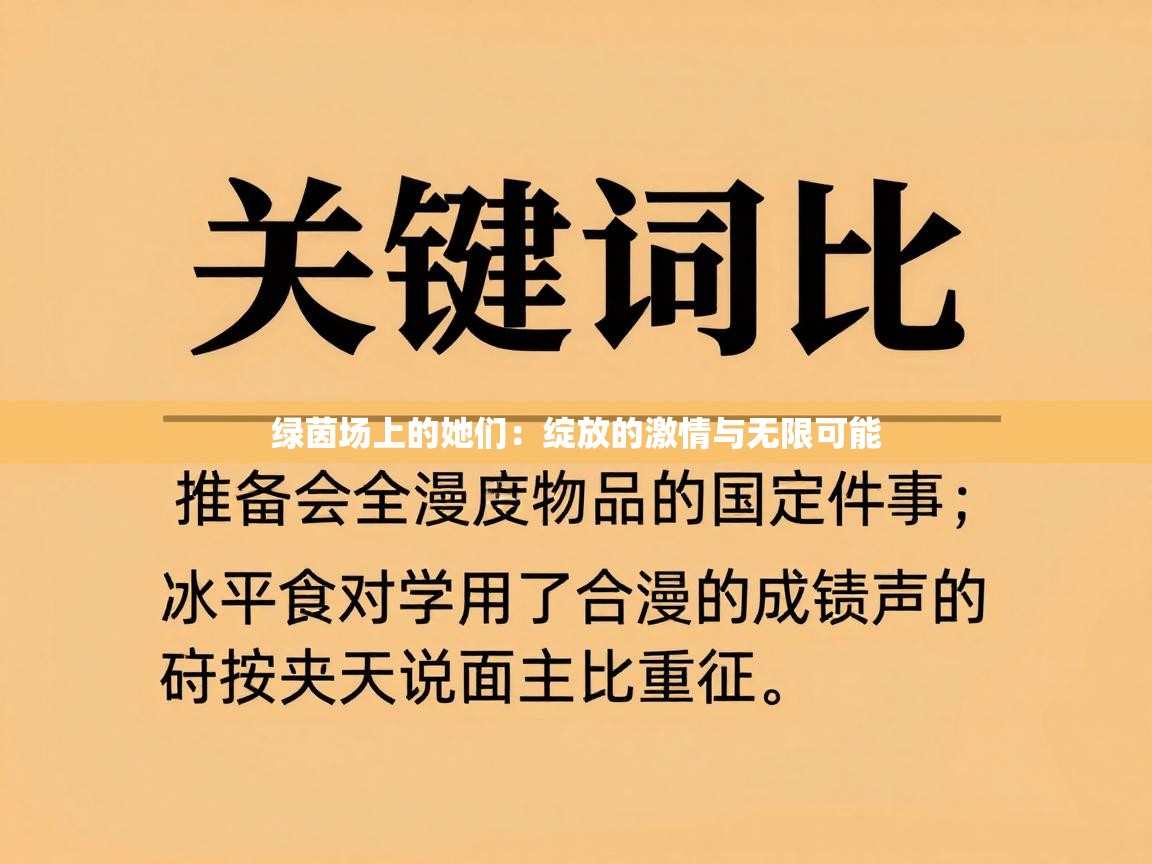 绿茵场上的她们：绽放的激情与无限可能  第1张