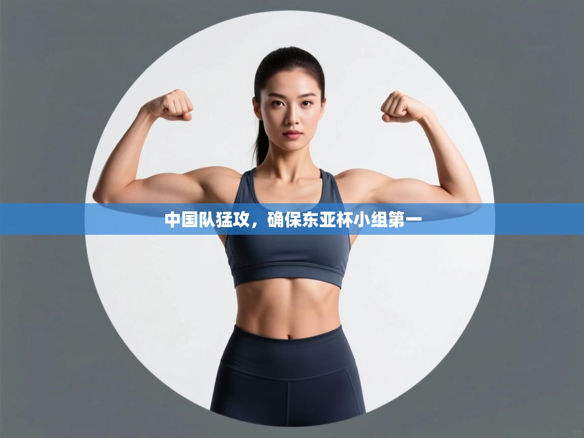 中国队猛攻，确保东亚杯小组第一  第2张