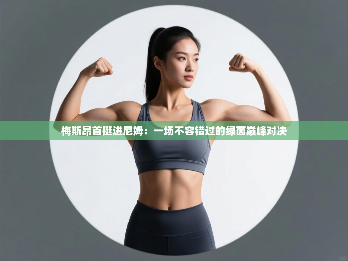 梅斯昂首挺进尼姆：一场不容错过的绿茵巅峰对决  第2张