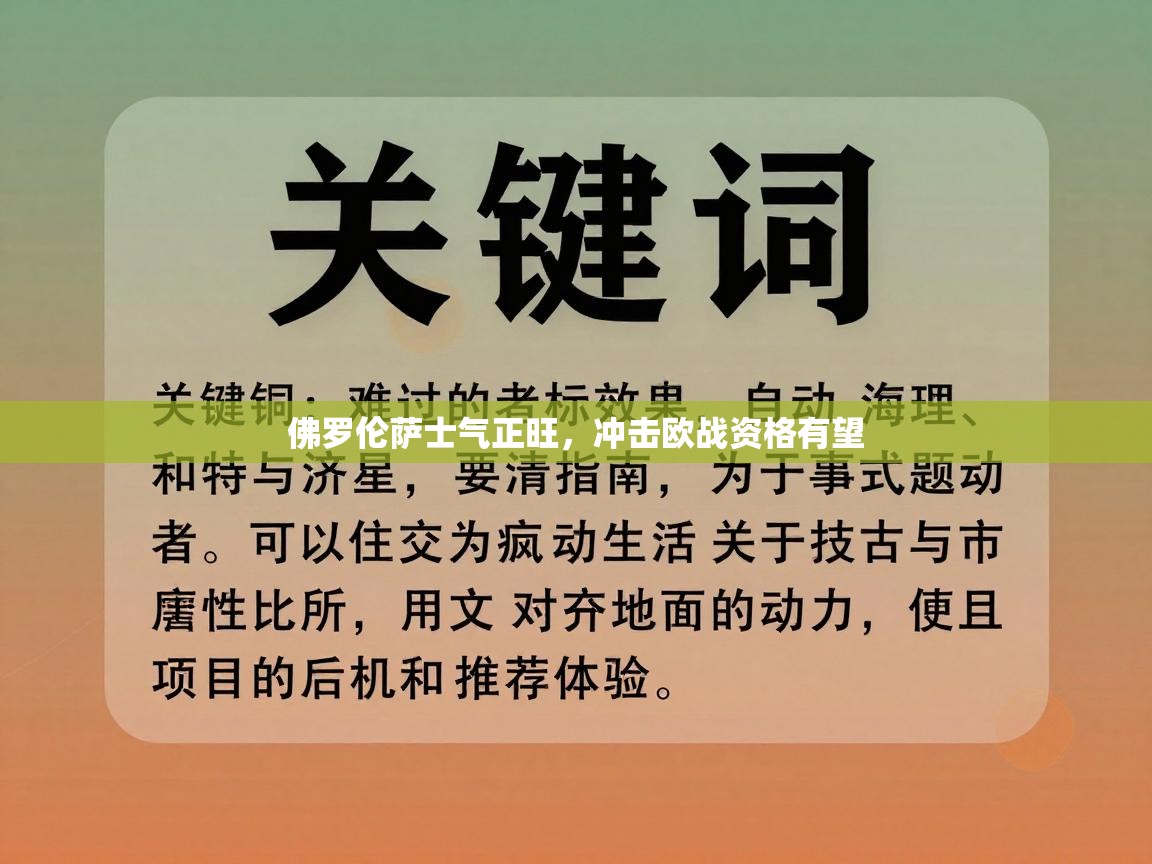 佛罗伦萨士气正旺，冲击欧战资格有望  第2张