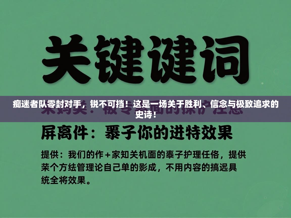 痴迷者队零封对手，锐不可挡！这是一场关于胜利、信念与极致追求的史诗！  第2张
