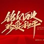 守土有责，主场球队稳操胜券