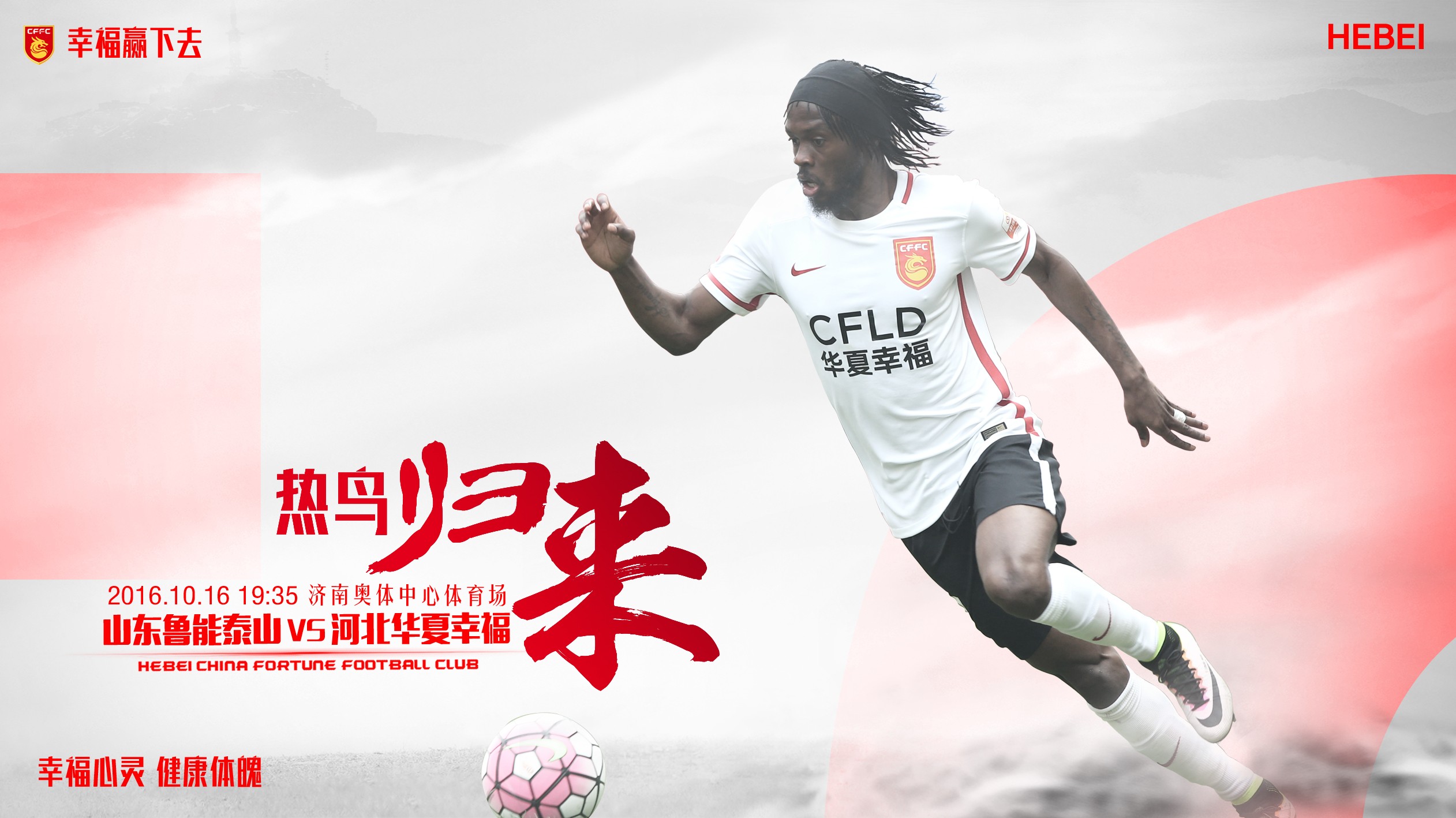 鲁能全力备战，迎战河北华夏幸福的简单介绍