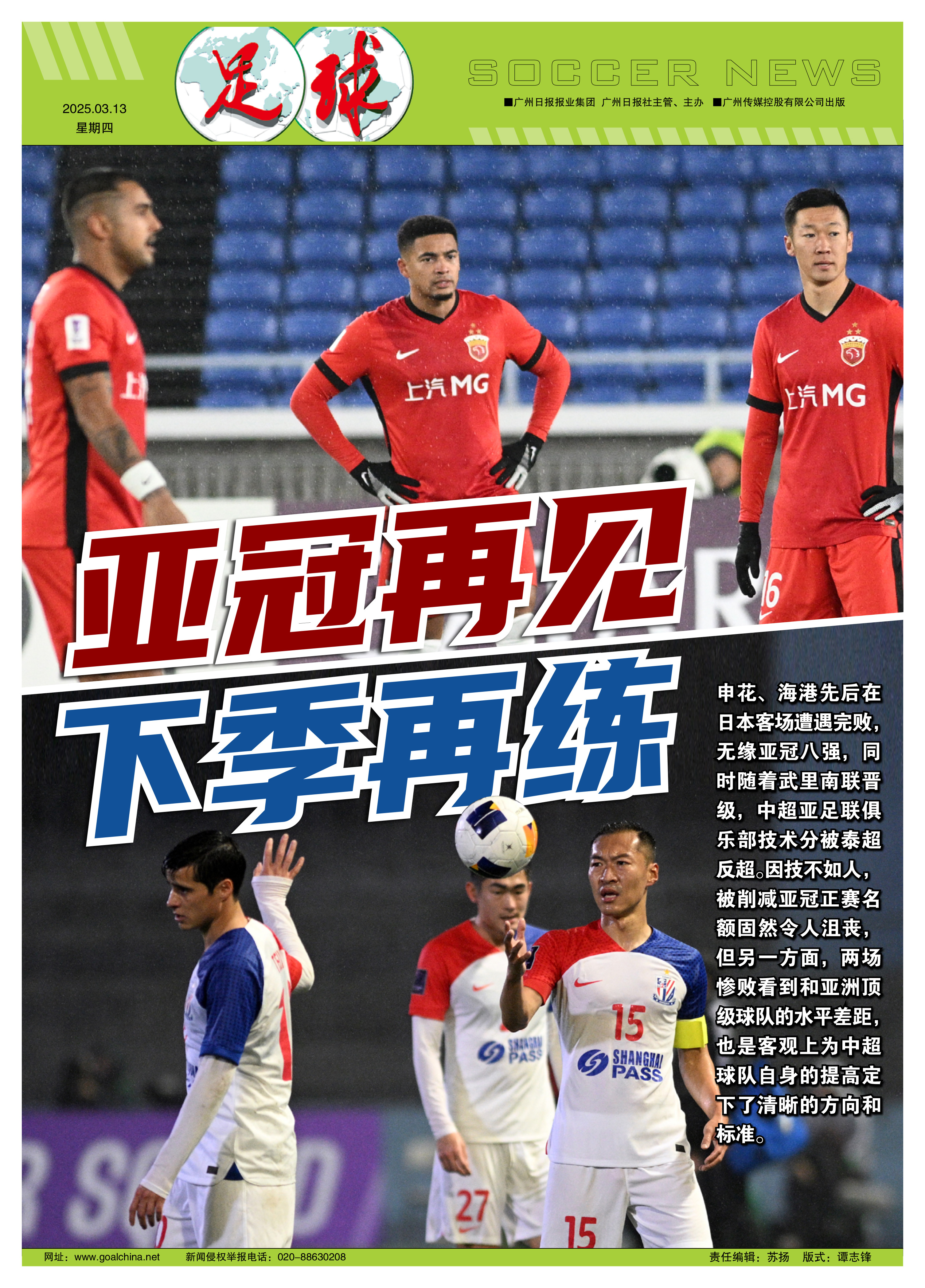 上海申花不敌山东鲁能，遭遇主场失利