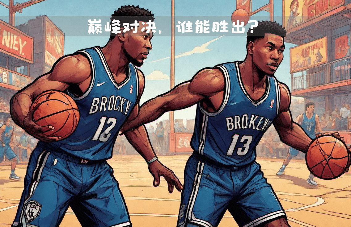篮球风云再起，球队实力较量谁能胜出？
