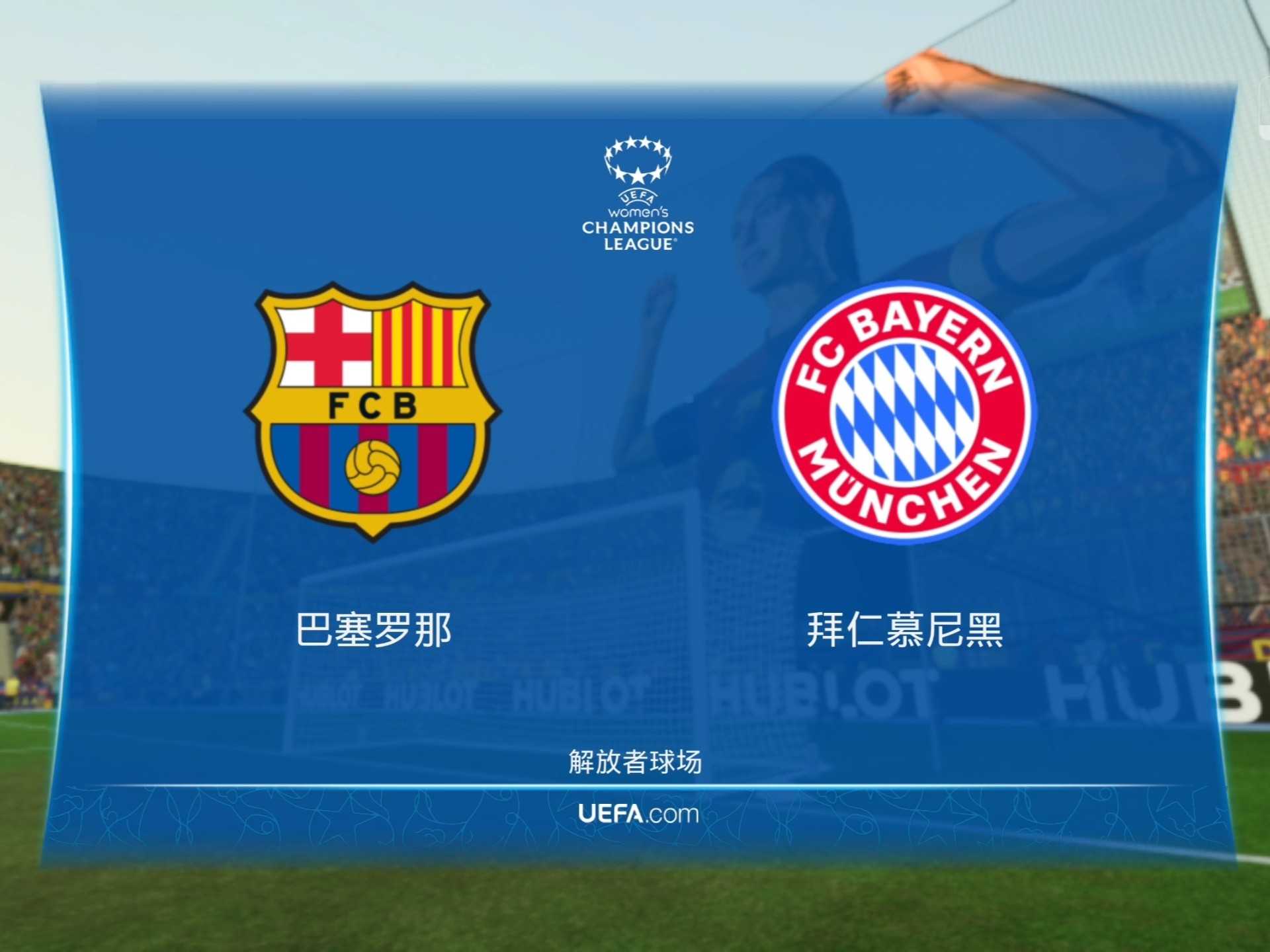 关于拜仁慕尼黑以惊人的表现横扫对手，晋级半决赛的信息