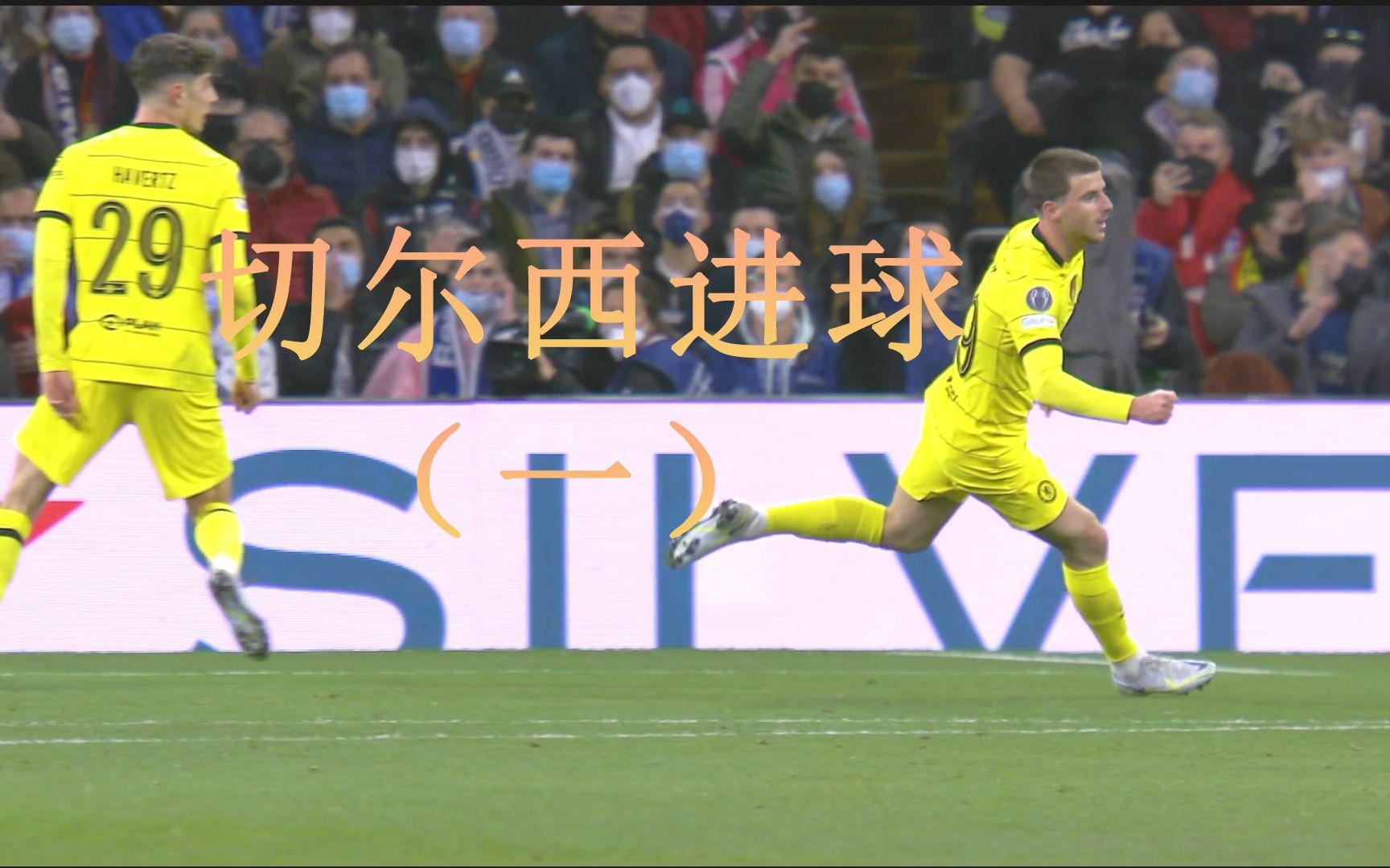 关于皇马客场大胜切尔西,暂居小组第一的信息 关于皇马客场大胜切尔西,暂居小组第一的信息